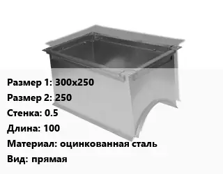 Врезка прямоугольная 300х250х250х0.5 L=100 оцинкованная сталь прямая